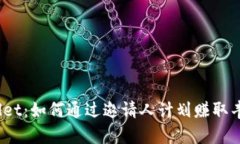 : tpWallet：如何通过邀请人计划赚取丰厚奖励？