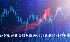 : 如何选择最佳钱包进行USDT兑换TRX？详细分析