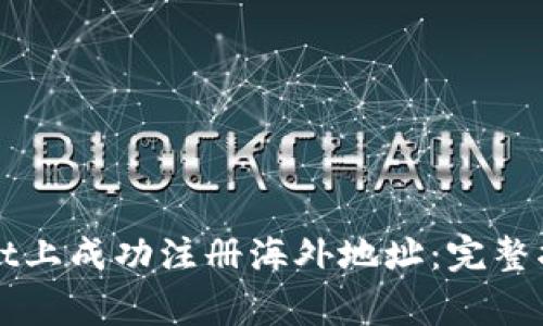 如何在tpWallet上成功注册海外地址：完整指南与注意事项