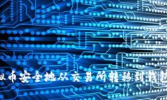 如何将虚拟币安全地从交易所转移到钱包：详细