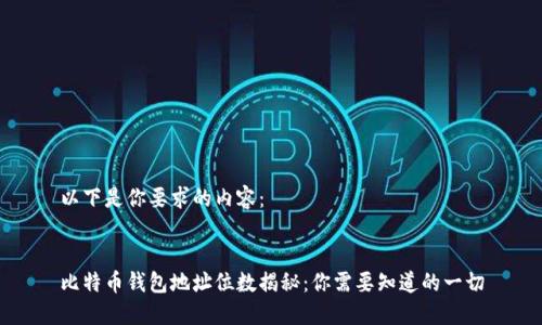 以下是你要求的内容：


比特币钱包地址位数揭秘：你需要知道的一切