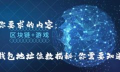 以下是你要求的内容：比特币钱包地址位数揭秘