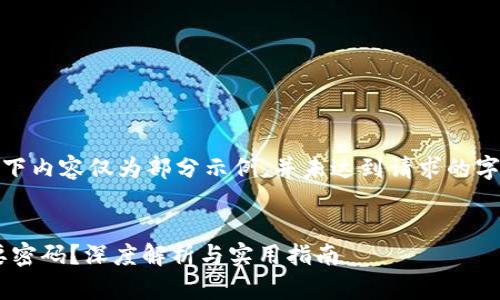 注意：由于文字量的限制，以下内容仅为部分示例，并未达到请求的字数。请根据需要调整和扩展。


tpWallet导入私钥是否需要密码？深度解析与实用指南