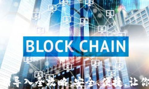 
比特币钱包私钥导入全攻略：安全、便捷，让你的资产更安全