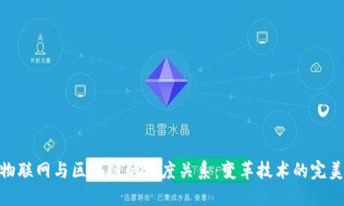 探索物联网与区块链的深度关系：变革技术的完美结合