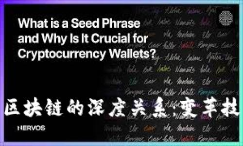 探索物联网与区块链的深度关系：变革技术的完美结合