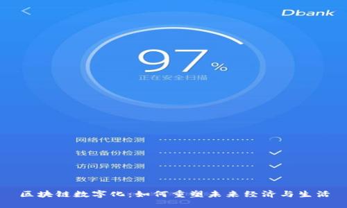 区块链数字化：如何重塑未来经济与生活