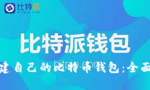 如何从零开始创建自己的比特币钱包：全面指南与实用步骤