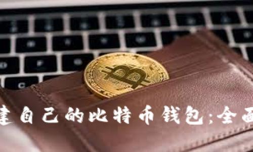 如何从零开始创建自己的比特币钱包：全面指南与实用步骤