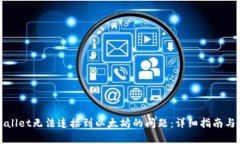 解决tpWallet无法连接到以太坊的问题：详细指南与