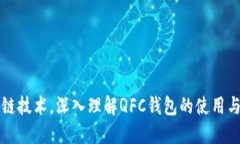 掌握区块链技术，深入理解QFC钱包的使用与未来