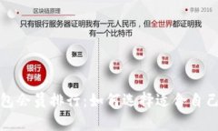 全面解析数字货币钱包会员排行：如何选择适合