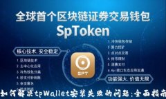 如何解决tpWallet安装失败的问题：全面指南