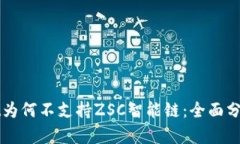 探究tpWallet为何不支持ZSC智能链：全面分析与未来