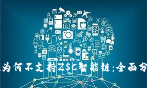 探究tpWallet为何不支持ZSC智能链：全面分析与未来展望