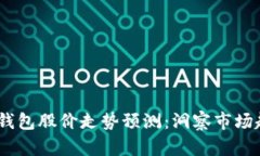 2023年区块链钱包股价走势预测：洞察市场趋势与