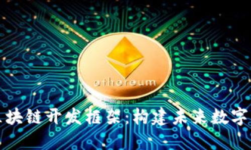 深入探讨区块链开发框架：构建未来数字经济的基石