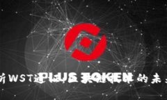 深入解析WST通证：区块链技术的未来与应用