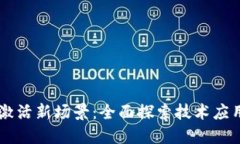 区块链如何激活新场景：全面探索技术应用与未