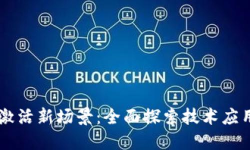 区块链如何激活新场景：全面探索技术应用与未来潜力