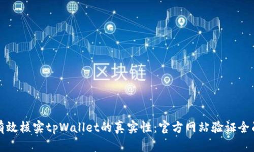 如何有效核实tpWallet的真实性：官方网站验证全面指南