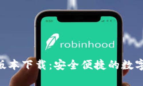 比特币钱包APP最新版本下载：安全便捷的数字货币存储与管理指南