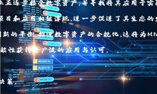   MNC在TPWallet的交易指南：全面解析、注意事项及常见问题 / 
 guanjianci MNC, TPWallet, 数字货币, 交易指南 /guanjianci 

什么是MNC及其在TPWallet的作用
MNC（Malaysian Network Chain）是一个基于区块链技术的数字资产，旨在促进马来西亚的金融科技和创新。随着区块链技术的发展，MNC的实际应用逐渐增多，其中包括在TPWallet这样的数字资产交易平台上的交易。TPWallet作为一个多链钱包，为用户提供了安全方便的数字资产管理功能，包括MNC等多种币种的交易、存储与管理。

在TPWallet上交易MNC，不仅可以方便地进行买卖操作，还能够参与到更多的区块链应用当中，例如DeFi（去中心化金融）、NFT（非同质化代币）等。这使得MNC的投资者能够在TPWallet的生态系统中找到更多的机会。

如何在TPWallet上进行MNC的交易
要在TPWallet上进行MNC的交易，用户需要按照以下几个步骤进行操作：

h4步骤一：下载并安装TPWallet/h4
首先，用户需要到TPWallet的官方网站或应用商店下载安装该钱包。确保下载官方版本，以保护数字资产的安全。

h4步骤二：注册账户/h4
安装完成后，打开TPWallet应用并注册一个新账户。用户需要提供基本信息并设置安全密码，确保资料的安全性。

h4步骤三：添加MNC到钱包中/h4
在钱包界面，找到“添加资产”选项，搜索“MNC”，点击添加。完成后，MNC将出现在用户的资产列表中。

h4步骤四：购买MNC/h4
在TPWallet中，用户可以通过法币或其他数字货币购买MNC。选择相应的交易对，输入购买数量，确认交易信息后提交订单。等待交易确认后，MNC将被存入用户的钱包中。

h4步骤五：进行MNC的卖出交易/h4
如果用户希望卖出MNC，可以在资产列表中找到MNC，点击“卖出”选项。选择合适的交易对，输入卖出数量并确认交易信息后提交。成功后，卖出款项会返回到用户的钱包或选择的其他账号中。

在TPWallet交易MNC的注意事项
交易MNC时，有几个重要的注意事项，确保交易的安全和高效：

h4注意事项一：安全性/h4
用户在交易过程中应加强账户的安全性，定期更改密码，启用双重认证功能。同时，不要轻易分享私钥或助记词，确保资产不受外界威胁。

h4注意事项二：交易费用/h4
在TPWallet上交易MNC时，用户需了解交易费用，包括网络费用和平台手续费。选择合适的时机进行交易，可能能够减少交易成本。

h4注意事项三：市场波动/h4
MNC的市场价格波动较大，用户应了解市场动态，考虑在价格合适的时机进行交易。建议关注相关的市场分析和信息动态，以便做出更科学的投资决策。

常见问题解答

h4问题一：如何保证在TPWallet交易MNC的安全性？/h4
交易数字资产的安全性是每个投资者都非常重视的问题。在TPWallet中，有几种方式可以加强账户和资产的安全：

首先，使用强密码来保护账户。密码应该包含大写字母、小写字母、数字及特殊字符，不要使用过于简单或常见的组合。其次，可以开通双重认证（2FA），在登录和关键操作时通过手机进行验证，这样即使密码被盗也能增加安全性。

另外，用户应定期备份助记词和私钥，妥善存放在安全的地方。如果设备丢失或损坏，用户仍然可以通过助记词或私钥恢复账户。此外，对于大额资产，建议不要长期存放在交易所或在线钱包中，可以选择硬件钱包等冷存储方案，降低被盗风险。

最后，保持警惕，警惕网络钓鱼攻击，切勿随意点击陌生链接或提供账户信息。及时更新应用版本，确保钱包和平台处于最新状态，以防止安全漏洞。

h4问题二：交易过程中遇到的问题如何解决？/h4
在TPWallet交易MNC的过程中，用户可能会遇到一些常见问题，如交易未被确认、余额不更新等。对此，可以采取以下措施来解决：

首先，检查网络连接是否正常。交易的成功与否通常与网络的稳定性密切相关。如果网络较差，交易可能会延迟或失败。在这种情况下，用户可以尝试重连网络或更换网络环境。

其次，检查交易记录。用户可以在TPWallet的交易历史中查看交易的详细状态，了解当前交易是否已被确认或是否出现错误。如果交易处于待处理状态，用户需耐心等待，并适时查看其状态。

如果交易过程出现技术性问题，可联系TPWallet的客户服务团队。提供交易ID等相关信息，便于客服快速查找并解决问题。同时，建议用户查看TPWallet的官方更新和公告，了解最新的交易情况和维护计划。

最后，及时更新TPWallet应用程序。如果用户使用的是过旧版本，有可能会导致错误或不兼容的问题。确保软件为最新版本，有助于提高使用的流畅度与安全性。

h4问题三：MNC未来的发展趋势如何？/h4
MNC作为一种新兴的数字资产，其未来的发展受到多种因素的影响。首先，区块链技术的发展为MNC提供了广阔的应用前景。越来越多的企业和行业正逐步接受数字资产，并寻找将其应用于实际业务中的方法，这使得像MNC这样的资产被认为具有长远的发展潜力。

其次，市场需求变化对MNC的前景同样重要。随着金融科技的快速发展，用户对于便捷的数字资产交易和管理需求日益增加。一些以MNC为基础的项目和应用相继浮现，进一步促进了其生态的发展，从而推动MNC的市场价值。

此外，全球对区块链及加密货币的认识和接受程度持续在提升，政策法规的逐步完善有助于形成良好的市场环境。许多国家正在积极寻找监管与创新的平衡，推进数字资产的合规化，这将为MNC等数字货币的健康发展提供保障。

最后，MNC的团队和开发者的持续努力同样是影响其未来的重要因素。通过不断的技术更新、加强与其他项目的合作、以及用户体验，MNC有很大可能性获得更广泛的应用与认可。

总体来看，尽管MNC面临市场竞争以及技术更新的挑战，但只要不断适应市场变化，强化自身优势，其未来的发展依然值得期待。 

以上是有关如何在TPWallet上交易MNC的全面指南，涵盖了交易步骤、注意事项及常见问题，希望能帮助到广大用户，更好地进行资产管理和交易决策。