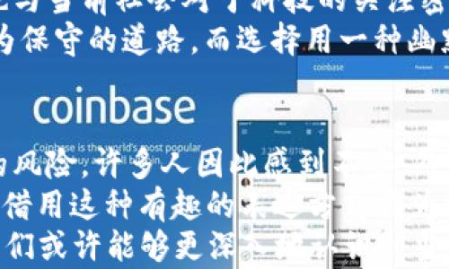 
区块链理发师：解密这一网红现象背后的真实含义与价值

关键词：
区块链, 理发师, 网络文化, 社会现象

什么是区块链理发师？
近年来，