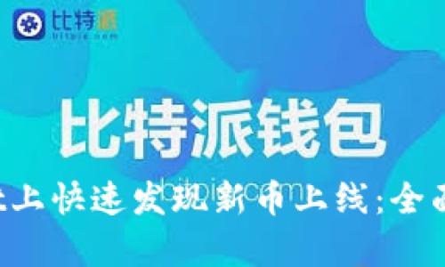  如何在tpWallet上快速发现新币上线：全面指南与实用技巧