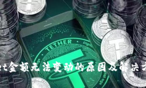 tpWallet金额无法变动的原因及解决方案详解