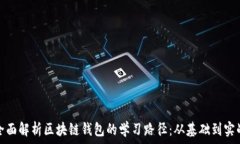   全面解析区块链钱包的学习路径：从基础到实战