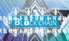 比特币钱包转账手续费详解：如何有效降低成本