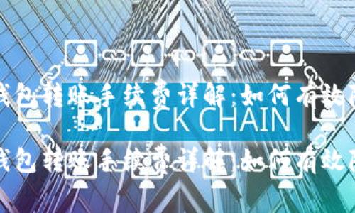 比特币钱包转账手续费详解：如何有效降低成本

比特币钱包转账手续费详解：如何有效降低成本