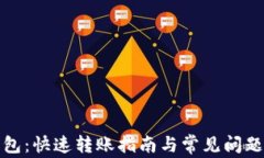 TP钱包：快速转账指南与常见问题解答