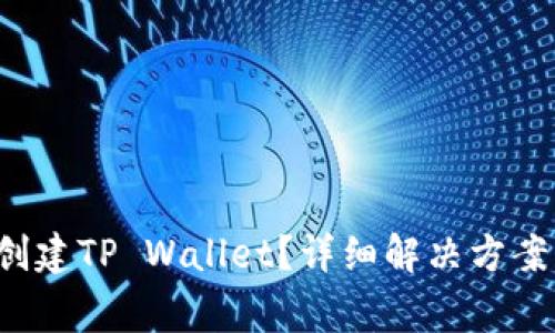  华为手机无法创建TP Wallet？详细解决方案与常见问题解析