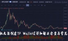  华为手机无法创建TP Wallet？详细解决方案与常见