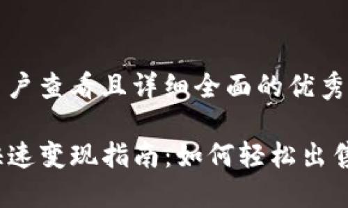 思考一个吸引用户查看且详细全面的优秀

TP钱包空投币快速变现指南：如何轻松出售你的空投资产？