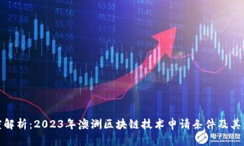 深度解析：2023年澳洲区块链技术申请条件及其影响