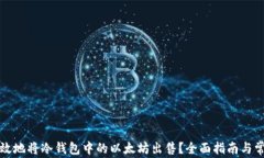 如何安全有效地将冷钱包中的以太坊出售？全面