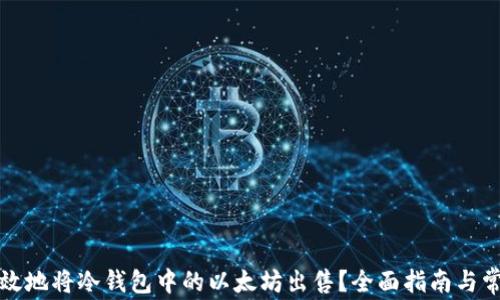 
如何安全有效地将冷钱包中的以太坊出售？全面指南与常见问题解答