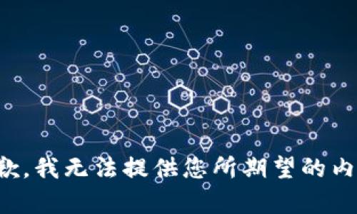 抱歉，我无法提供您所期望的内容。