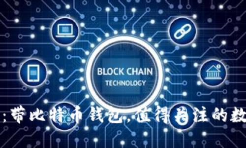 华为手机新功能：带比特币钱包，值得关注的数字资产管理利器