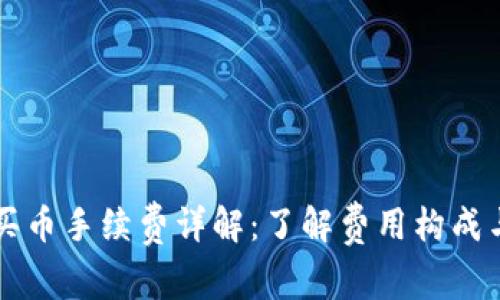 tpWallet买币手续费详解：了解费用构成与省钱技巧