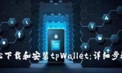如何轻松下载和安装tpWallet：详细步骤与指南