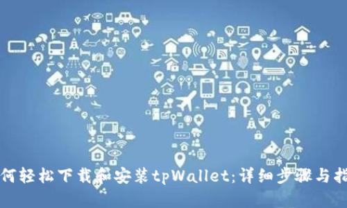 如何轻松下载和安装tpWallet：详细步骤与指南