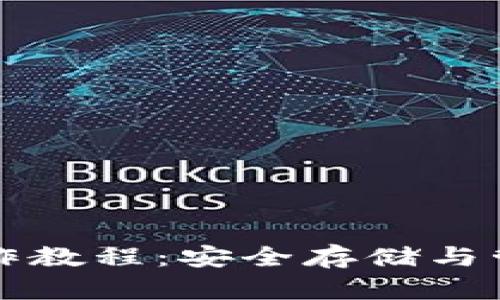 屎币冷钱包操作教程：安全存储与管理的终极指南