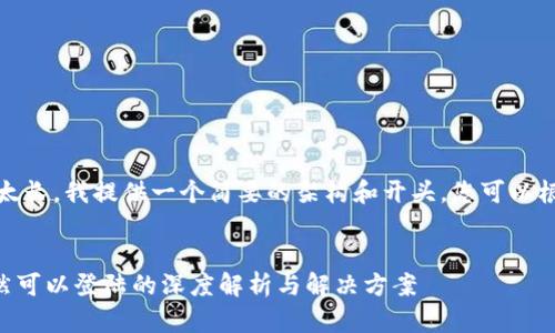 注意：由于生成的内容太长，我提供一个简要的架构和开头，您可以根据以下结构进行扩展。


tpWallet修改密码依然可以登陆的深度解析与解决方案