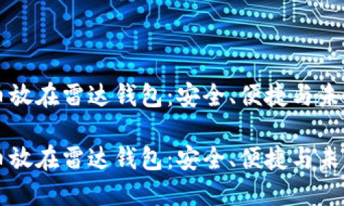 比特币放在雷达钱包：安全、便捷与未来展望

比特币放在雷达钱包：安全、便捷与未来展望