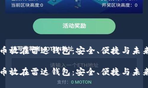 比特币放在雷达钱包：安全、便捷与未来展望

比特币放在雷达钱包：安全、便捷与未来展望