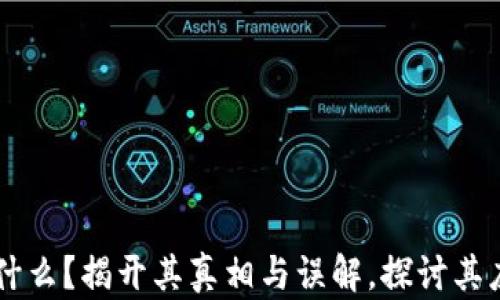 
区块链到底是什么？揭开其真相与误解，探讨其应用与未来潜力